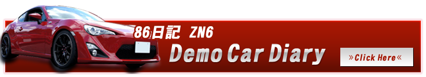 86日記 ZN6 Demo Car Diary